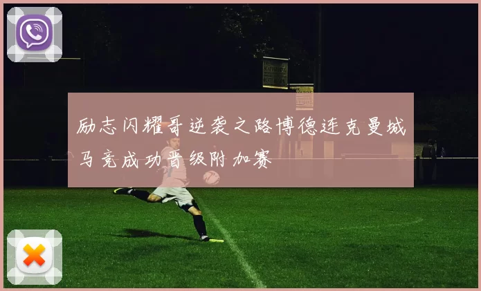励志闪耀哥逆袭之路博德连克曼城马竞成功晋级附加赛