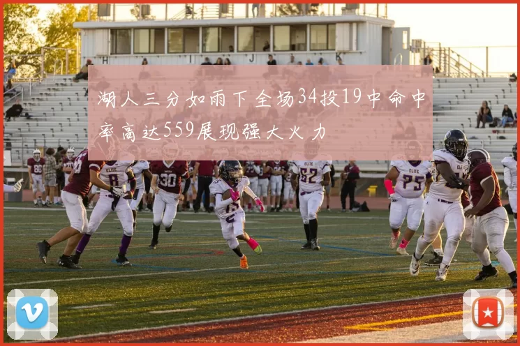 湖人三分如雨下全场34投19中命中率高达559展现强大火力